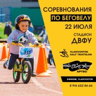 Соревнования по беговелогонкам в рамках Фестиваля Триатлона Соревнования по беговелогонкам в рамках Фестиваля Триатлона
